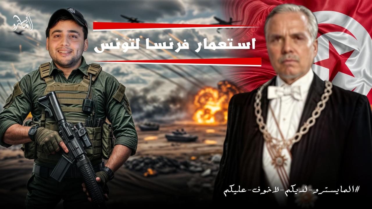شرح الدرس الثالث في الوحدة الخامسة استعمار فرنسا لتونس